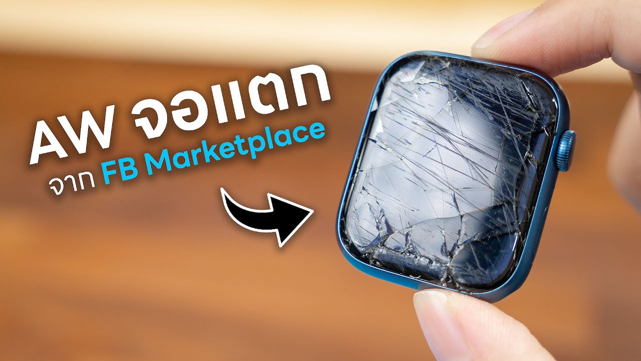 ลองสั่ง Apple Watch พังๆ ราคาถูก มาเปลี่ยนจอเอง - จะรอดมั้ยนะ?