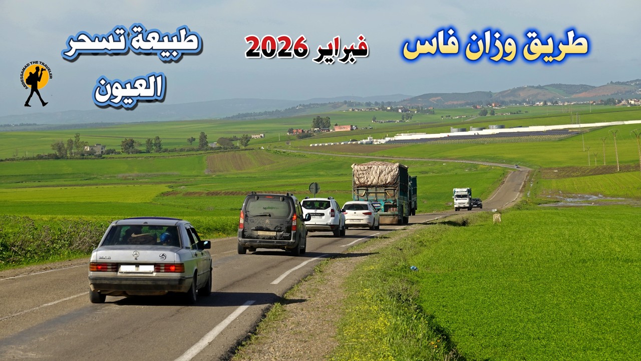 السياقة من وزان الى فاس فبراير 2026 صعوبة الطريق وطبيعة ساحرة تسر العين والنفس تصوير للطريق كاملة