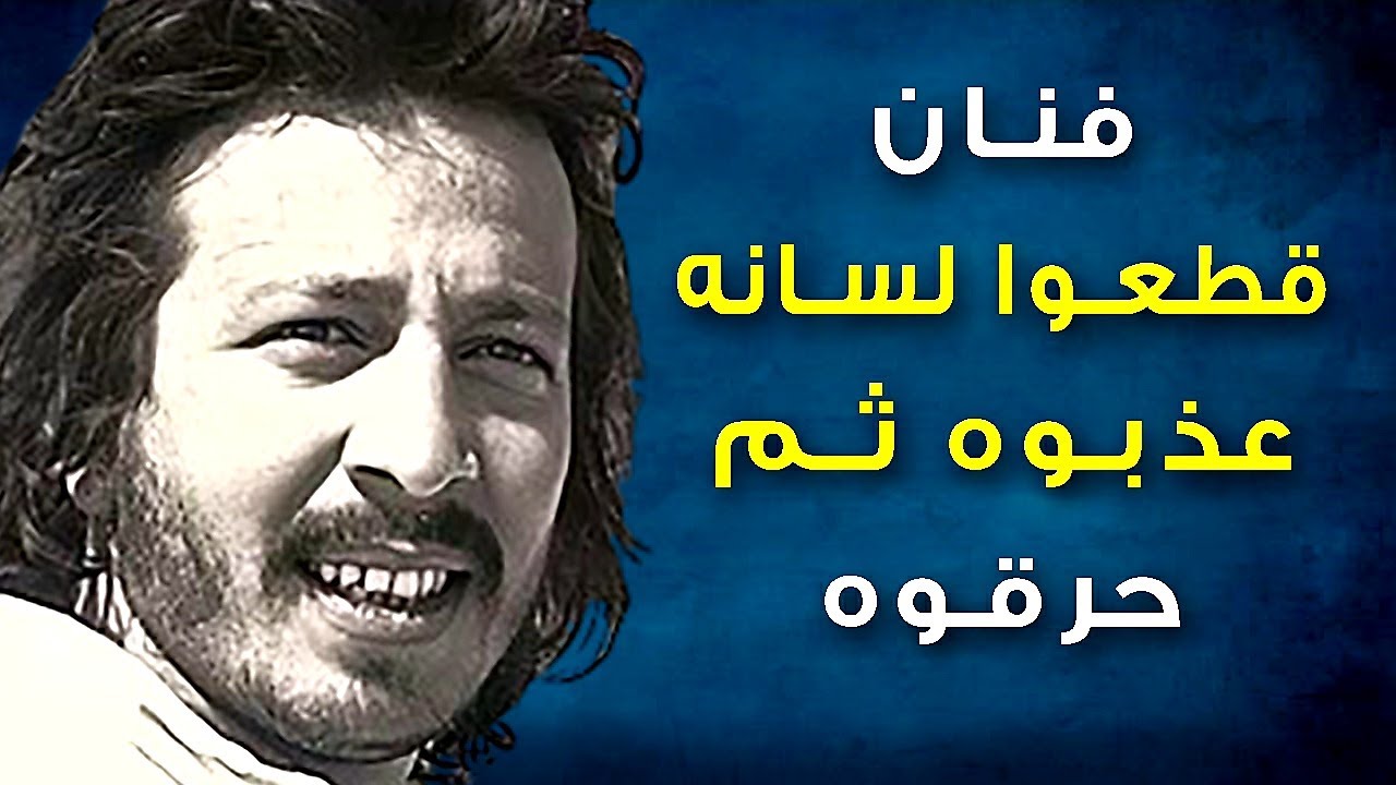 ممثل عراقي.. قطعوا لسانه وعذبوه ثم حرقوه حيا