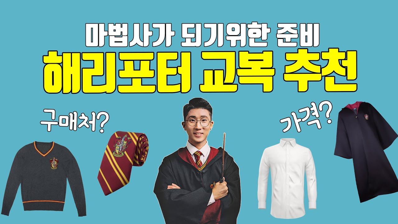 해리포터 교복을 구매 예정이라면? 이 영상으로 정리 끝! 《 호그와트 교복 추천 》