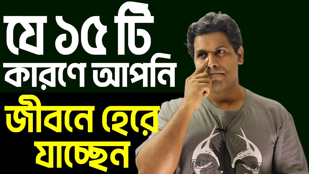 যে ১৫ টি কারণে আপনি সফল মানুষদের থেকে পিছিয়ে আছেন|15 Reasons of Failure| Barun Kanti Ghosh|Athena