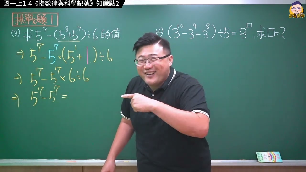 國一上1-4【指數律與科學記號】挑戰題1 (補拍上傳)
