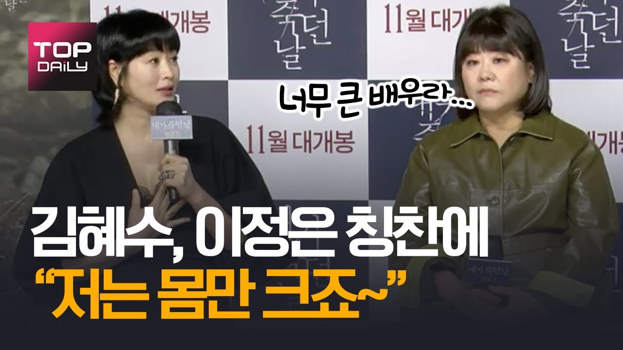 김혜수, 이정은 칭찬에 