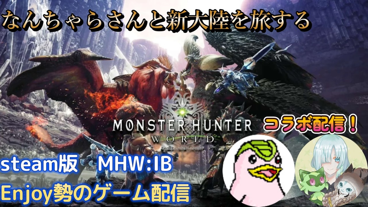 【MHW:IB】steam版　コラボ配信　なんちゃらさんとストーリー攻略　Ｅｎｊｏｙ勢のゲーム配信！