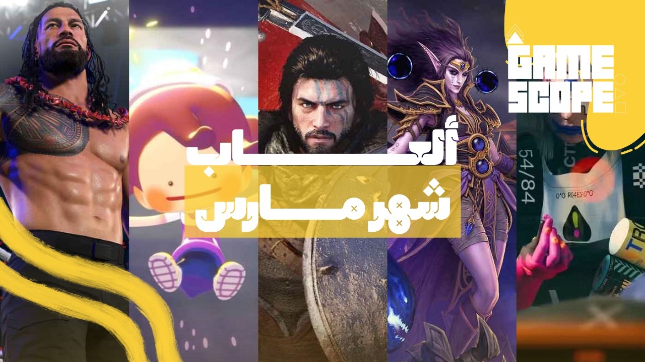 🔥أقوى ألعاب مارس 2026 – إطلاقات أسطورية وألعاب لا تفوّت!
