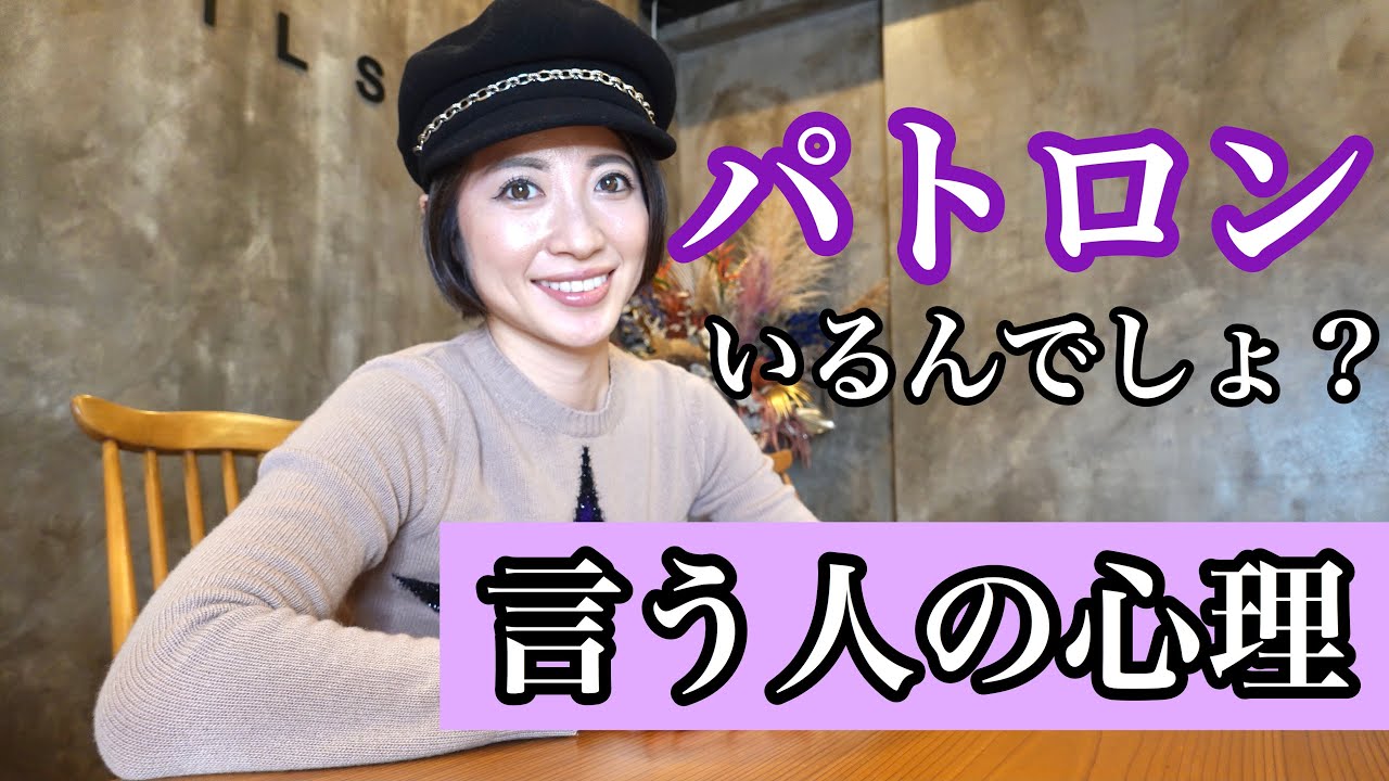 パトロンいるんでしょ？と言ってくる人の心理【女性経営者あるある】