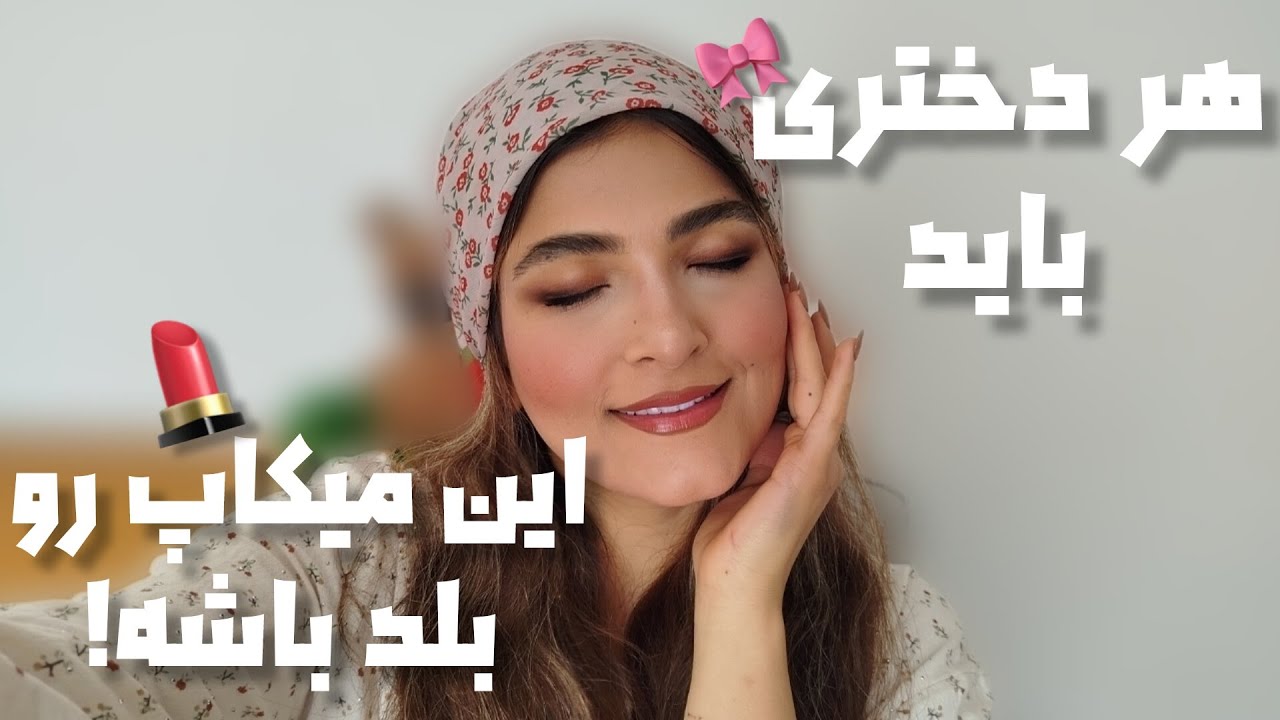 10 دقیقه از وقتت رو بده به من تا بهترین میکاپو یادت بدم 💄😍