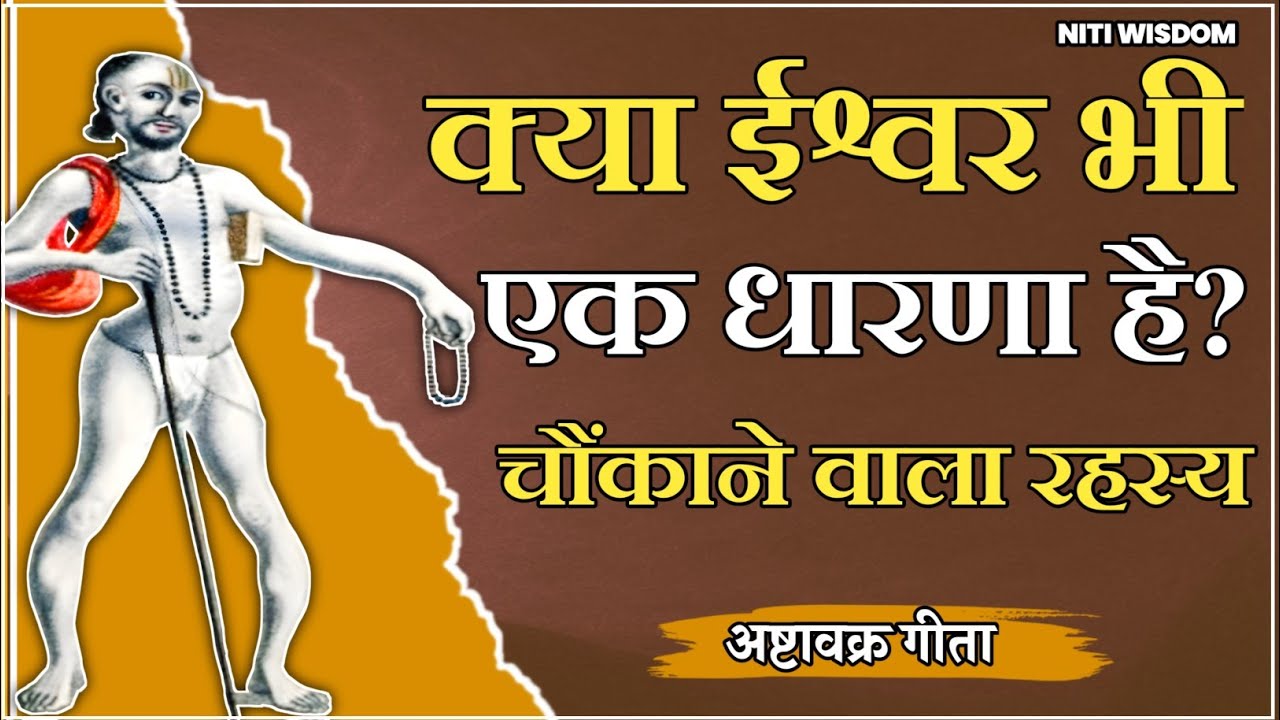 क्या ईश्वर भी एक धारणा है? अष्टावक्र का चौंकाने वाला सत्य?👍