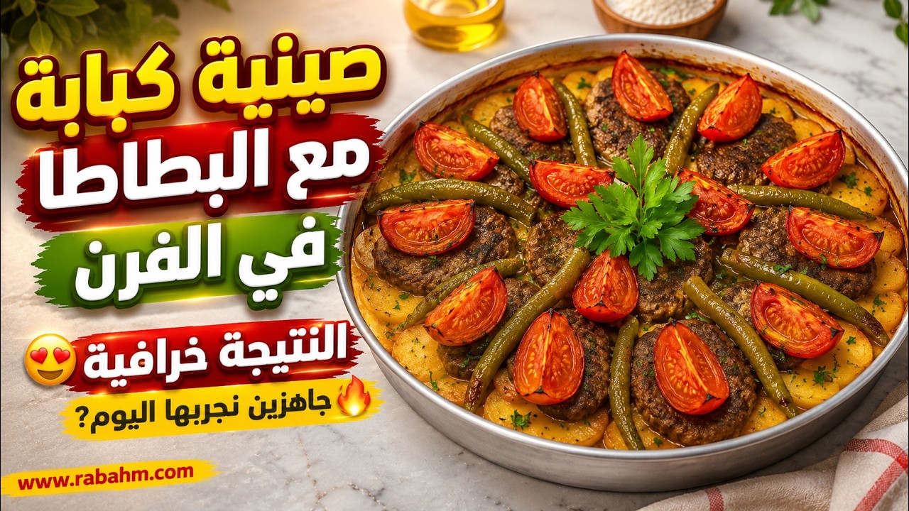 صينية كبابة مع البطاطا في الفرن 😋 النتيجة خرافية، جاهزين نجربها اليوم؟ 🔥