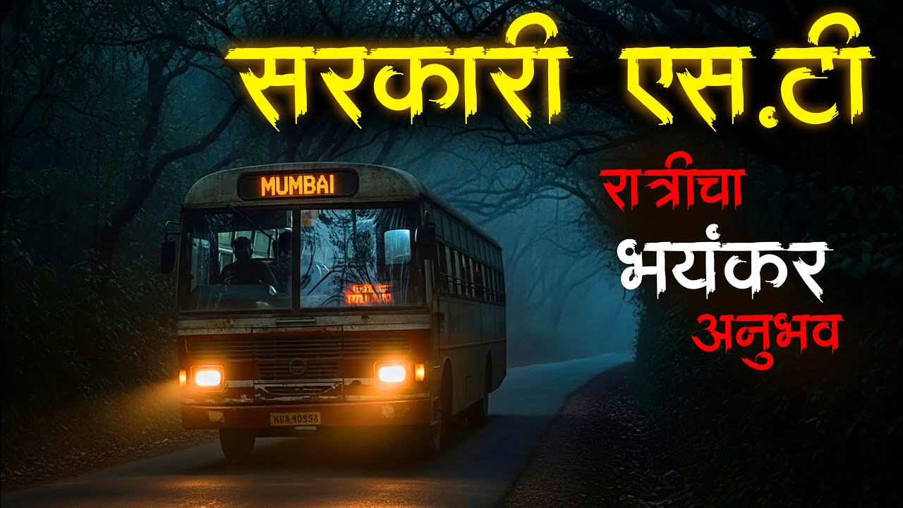 रात्री एसटी मधून प्रवास करताना वाटेत आलेला अनुभव😱night bus • Horror • Bhaykatha - 843 • Malvani Boko