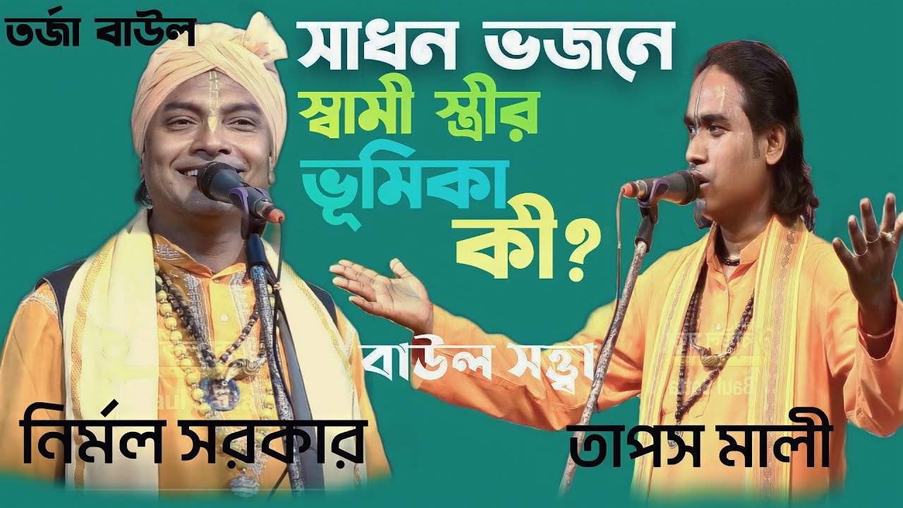 সাধন ভজনে নারীপুরুষের মিলিত ভূমিকা দরকার ।। NIRMAL SARKAR TAPAS MALI ।। BaulSatta