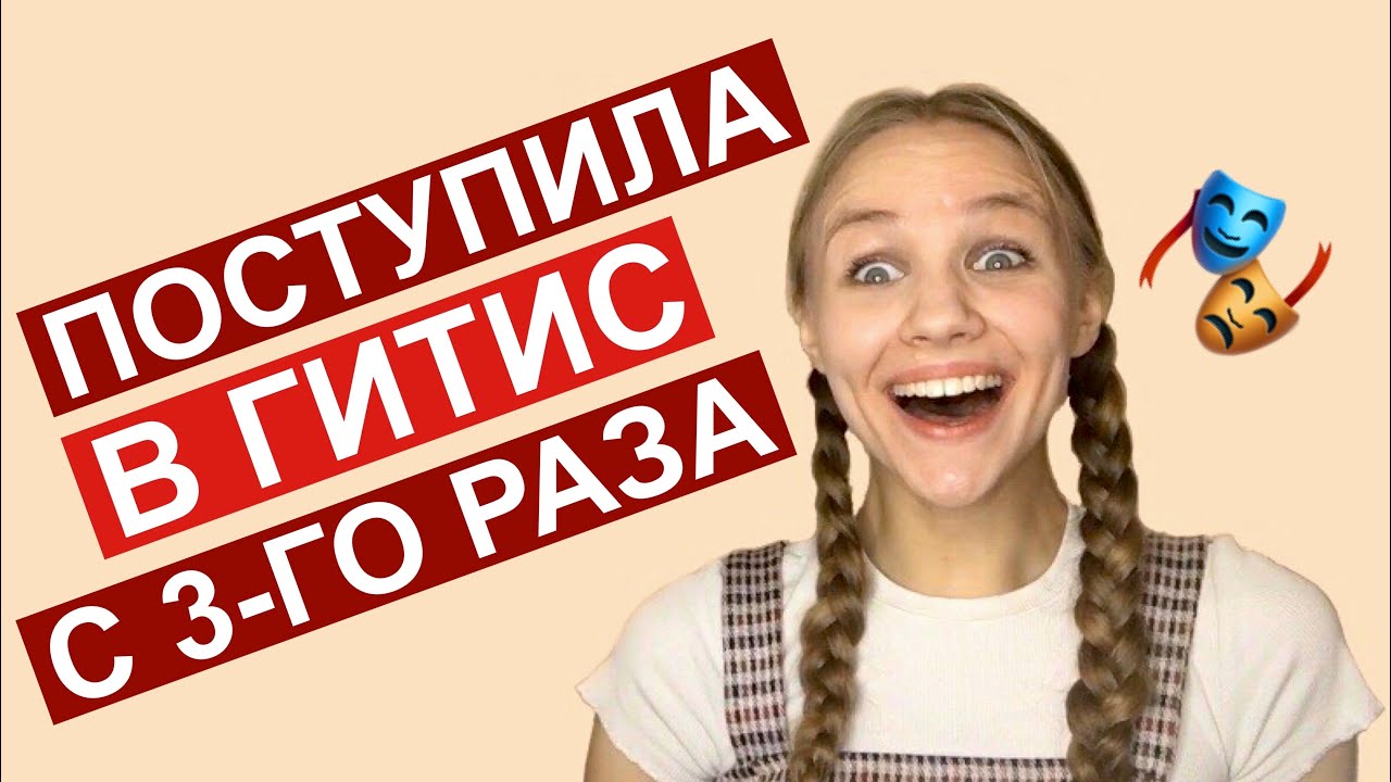Поступила в театральный институт ГИТИС на актрису с третьего раза