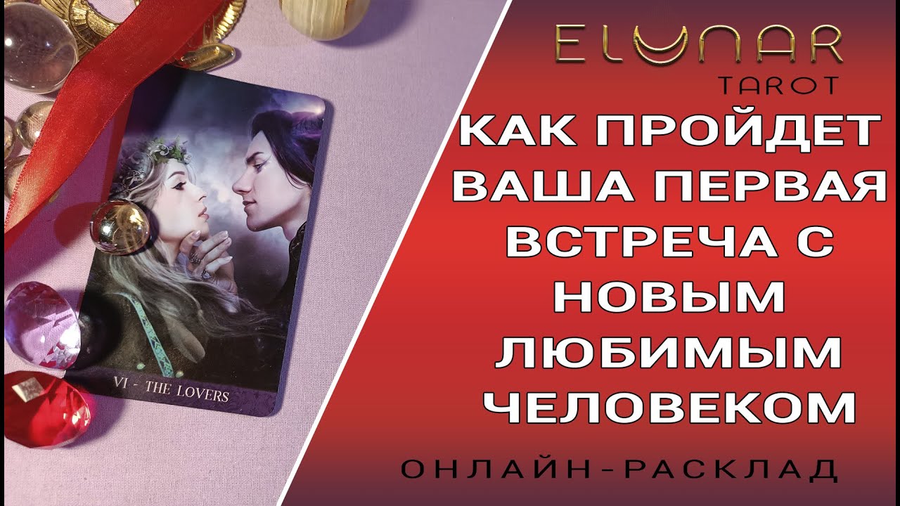 КАК ПРОЙДЕТ ВАША ПЕРВАЯ ВСТРЕЧА С НОВЫМ ЛЮБИМЫМ ЧЕЛОВЕКОМ | Расклад Таро, Гадание Онлайн