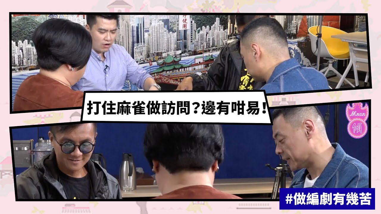 【Mean傾 第二季】盧覓雪 x 梁栢堅 #做編劇有幾苦 打住麻雀做訪問？邊有 | Yahoo Hong Kong