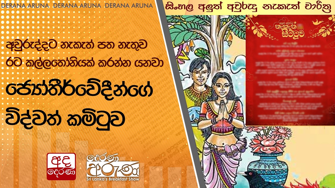 අවුරුද්දට නැකැත් පත නැතුව රට කල්ලතෝනියක් කරන්න යනවා - ජ්‍යෝතීර්වේදීන්ගේ විද්වත් කමිටුව  | Ada Derana