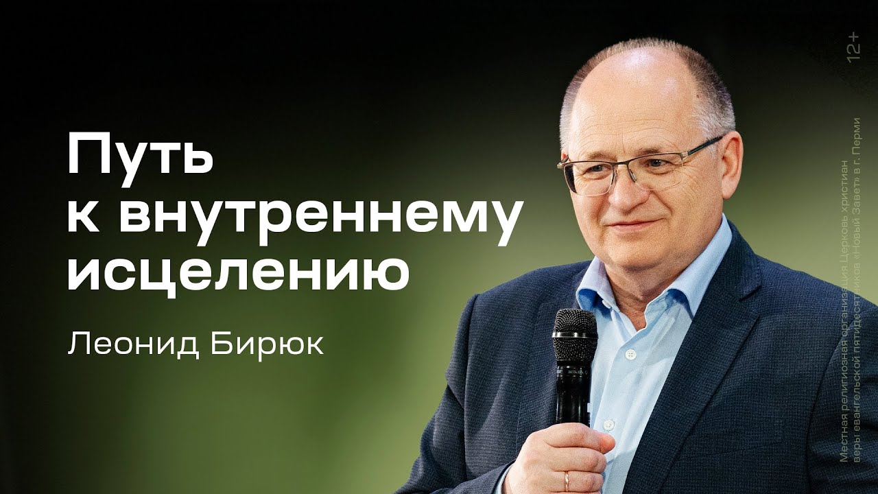Леонид Бирюк: Путь к внутреннему исцелению (29 июня 2025)