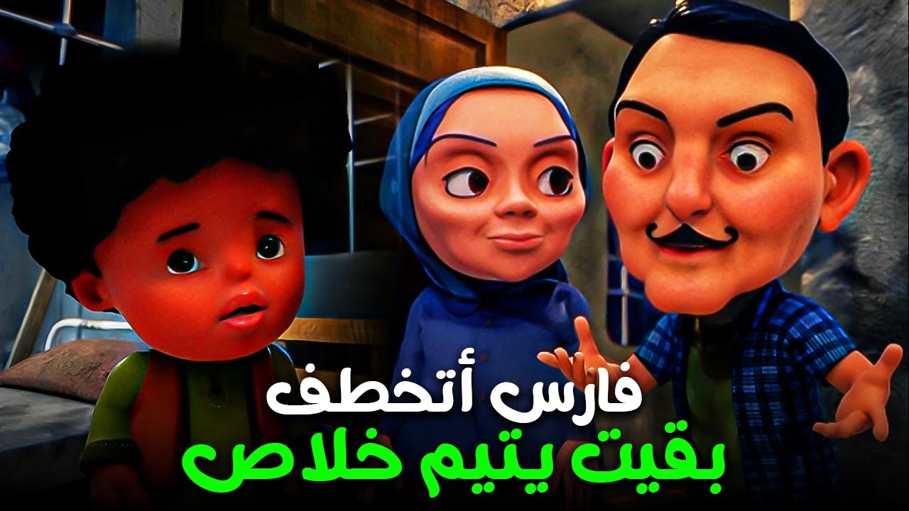 فارس و عصابة خطف الأطفال 😂 | ساعة متواصلة مع بكار