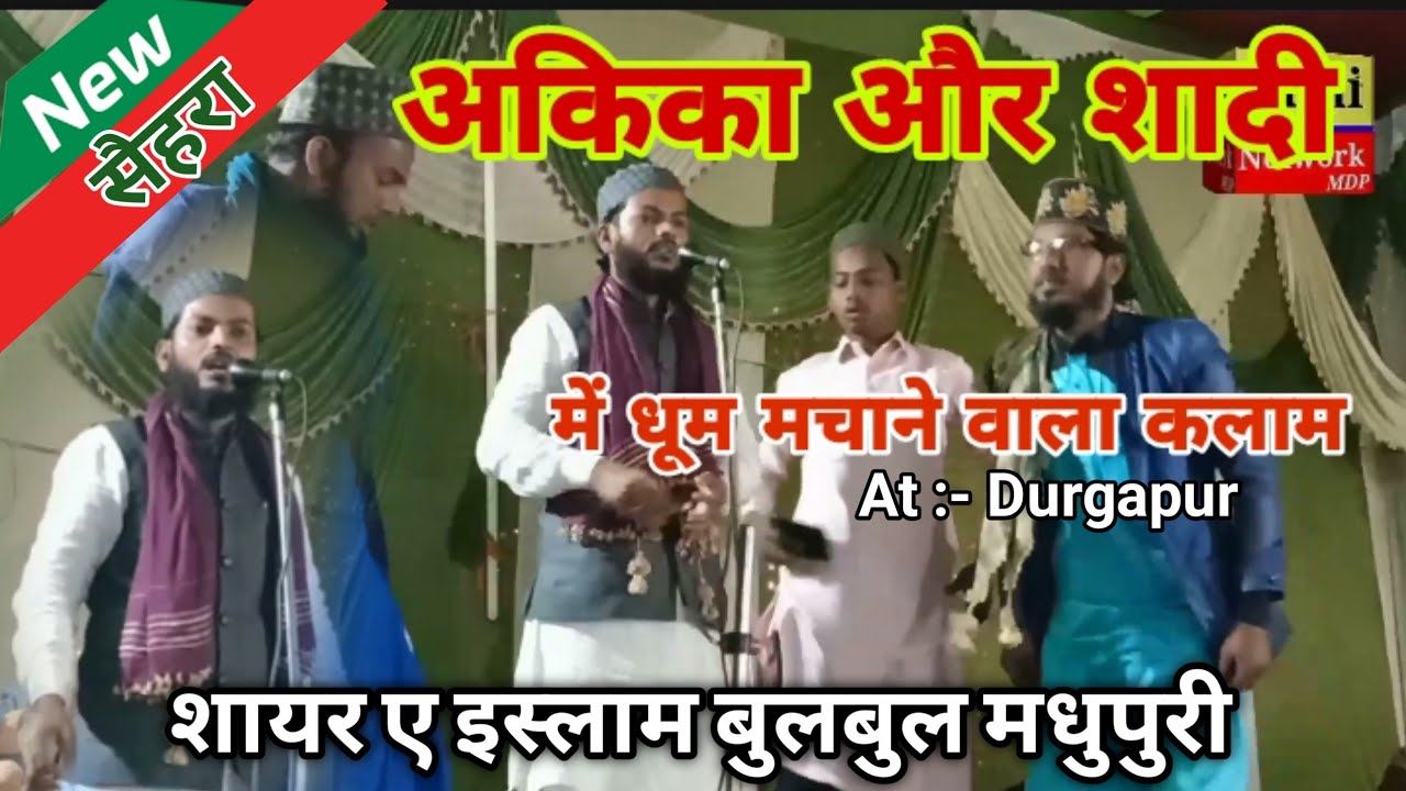 Bulbul Madhupuri 🌹 अकीका सुन्नत के हवाले से धाकड़ कलाम, ये जश्न मुबारक हो ये शादी मुबारक हो।बुलबुल M