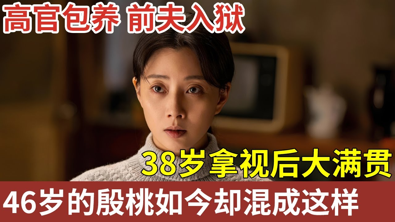 高官包养 前夫入狱！38岁拿视后大满贯，6个前任都不满足，46岁的殷桃如今竟爱上了他【明星人物访谈】#殷桃 #视后 #赵丽颖