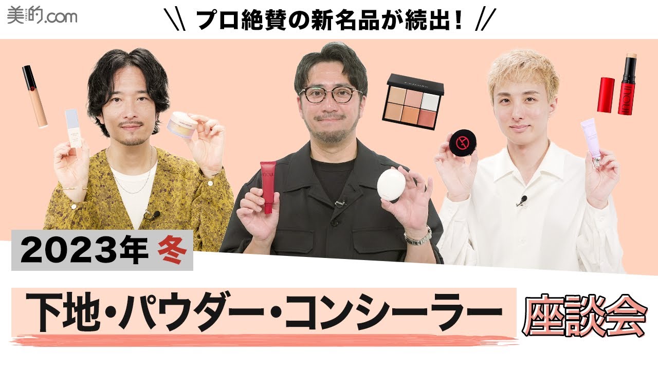 【2023新作】この冬大活躍の化粧下地&パウダー&コンシーラーをご紹介！