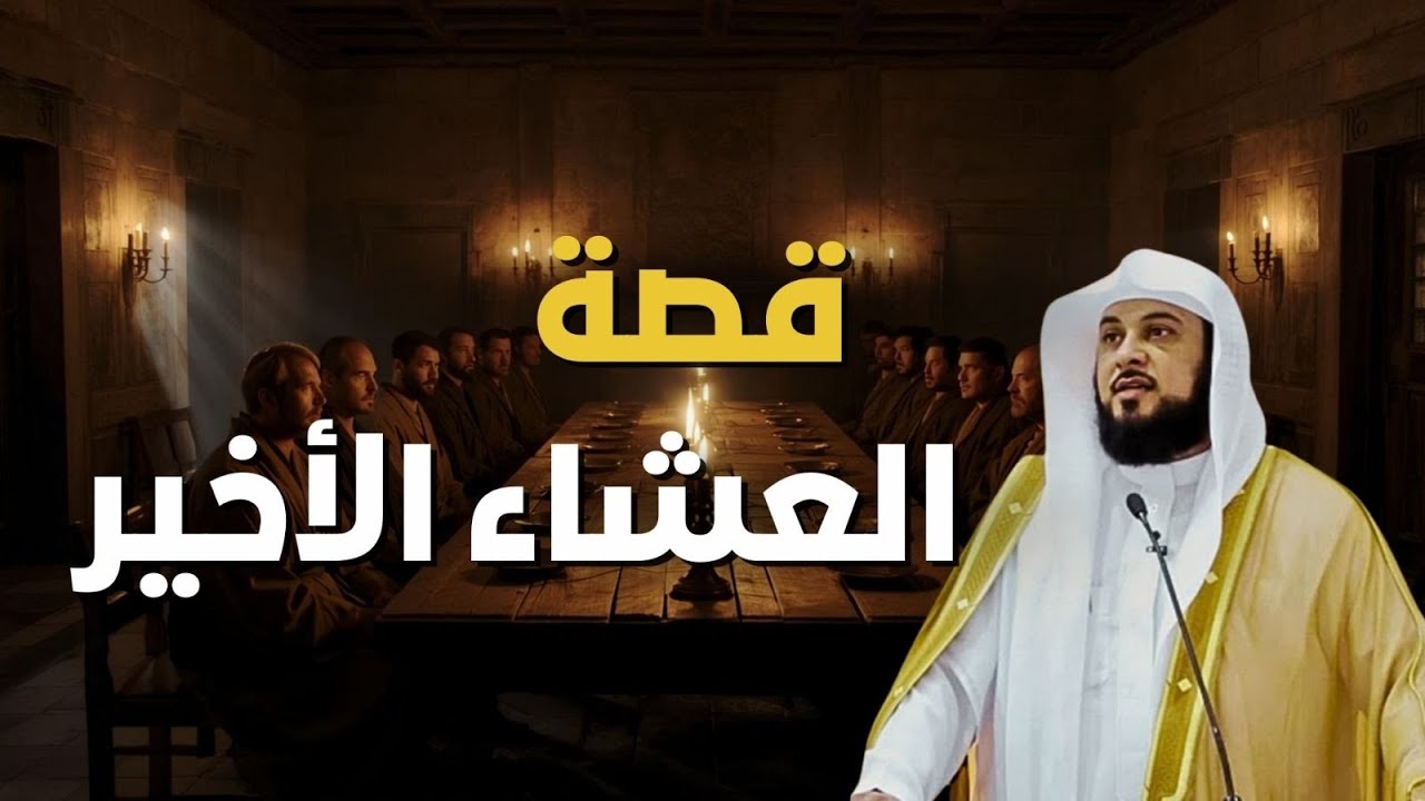 ما هو العشاء الأخير؟!! وقوم عيسى الذين تحدوا الله أن ينزل عليهم مائدة من السماء!! | الشيخ العريفي