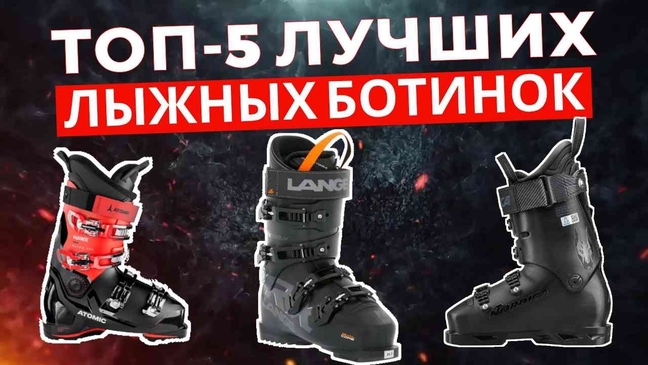 ТОП-5: Лучшие лыжные ботинки 2025