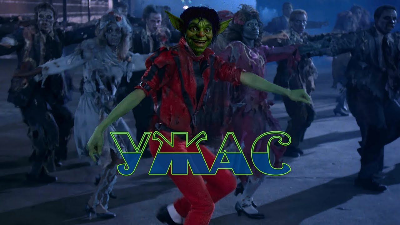 ZPP - Ужас! (zombie-dance)