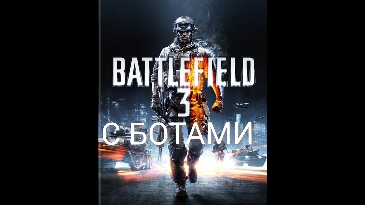 BATTLEFIELD 3 С БОТАМИ