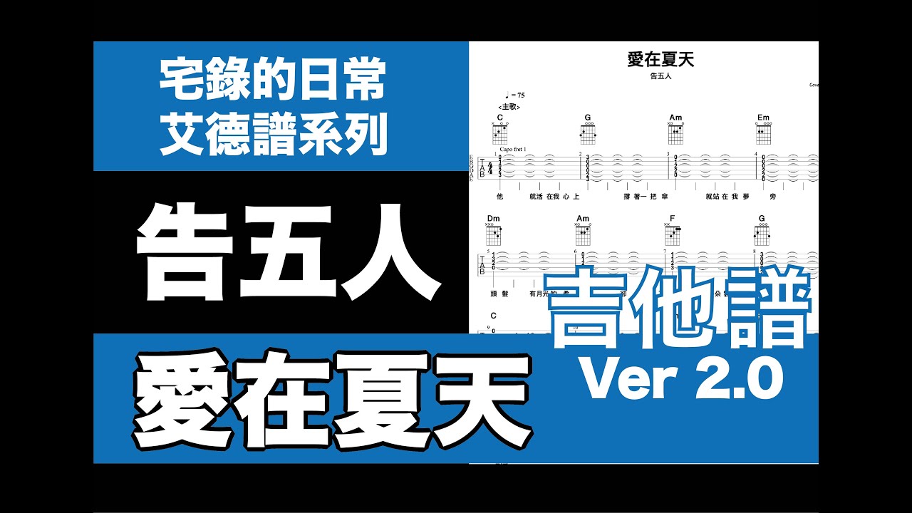 艾德譜系列｜告五人－愛在夏天 動態吉他譜＋歌詞 #告五人 #愛在夏天 #吉他譜