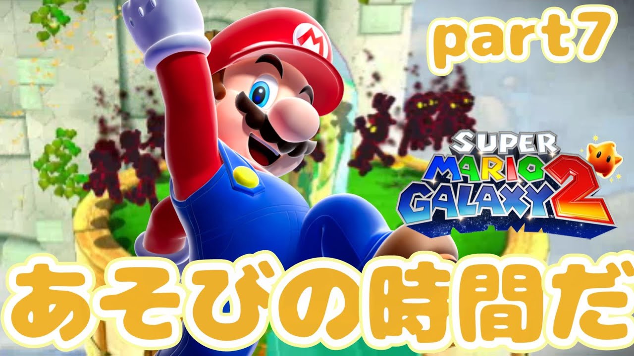 【part7】いたずら彗星がやってきた！マネックで遊びまくる！スーパーマリオギャラクシー２をプレイ！