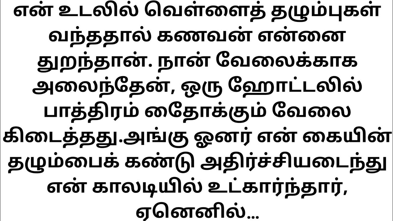 En udalil vellai paadai vandhudithu. En kanavan talaagu koduthu ennai veetilirundhu veliye anuppi,