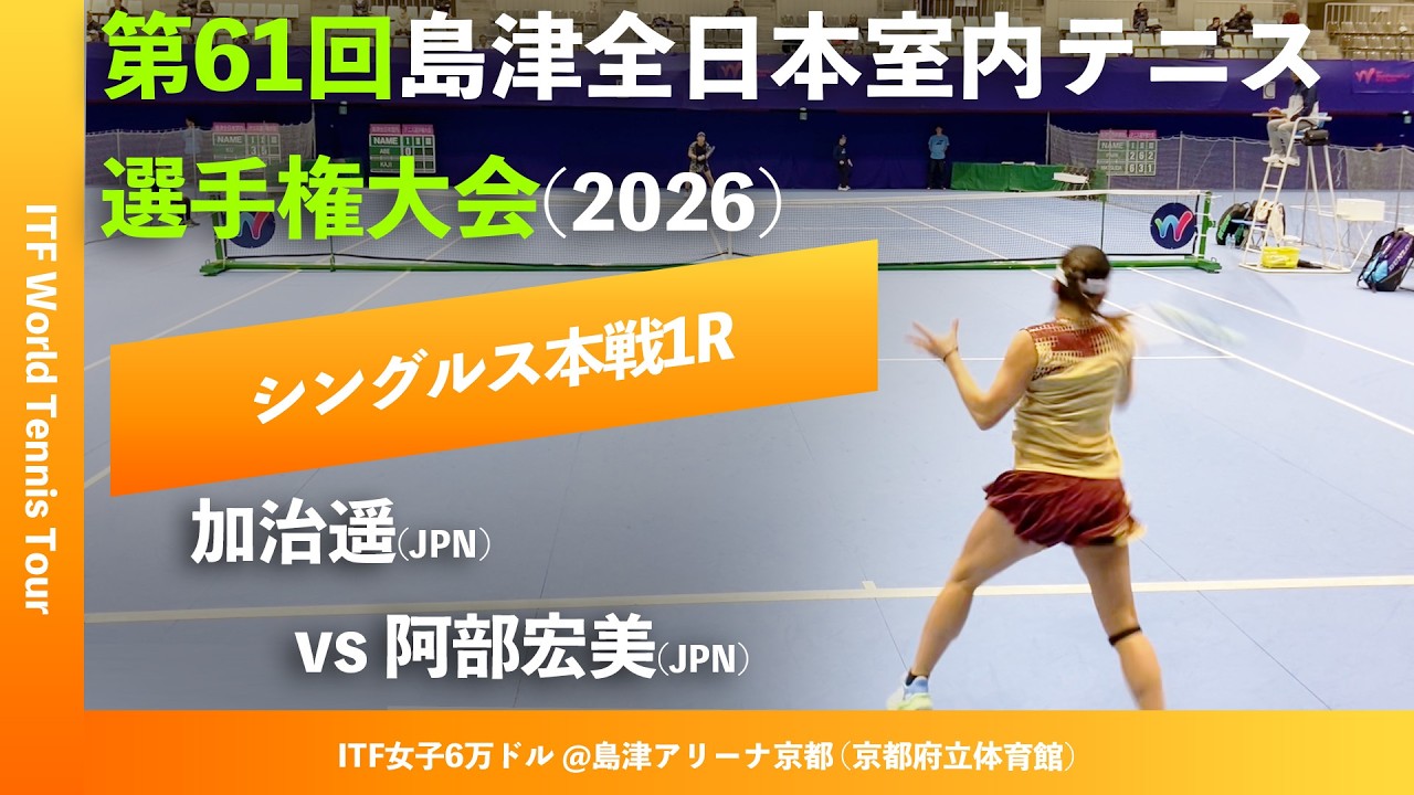 #超速報【ITF京都2026/1R】加治遥(JPN) vs 阿部宏美(JPN) 第61回島津全日本室内テニス選手権大会