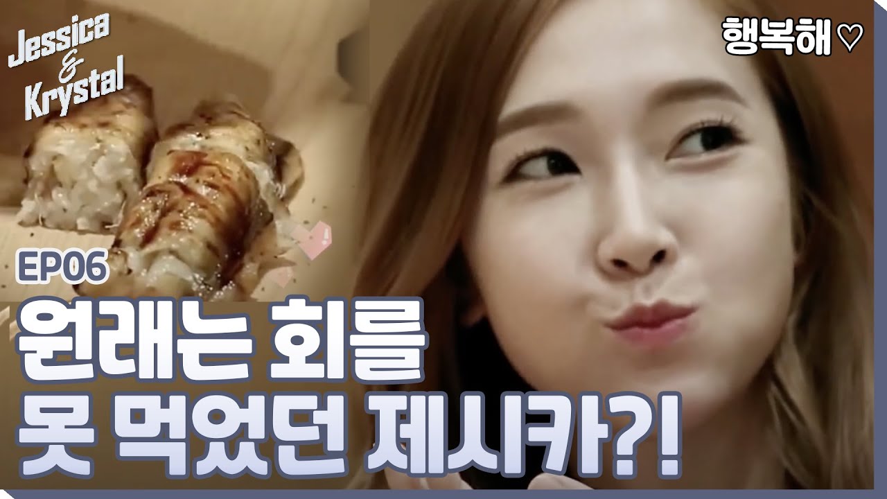 식성을 꿈으로 바꾸는 법이 있다?ㅋㅋㅋ너무 신기해!!ㅣ#제시카&크리스탈 EP6-3