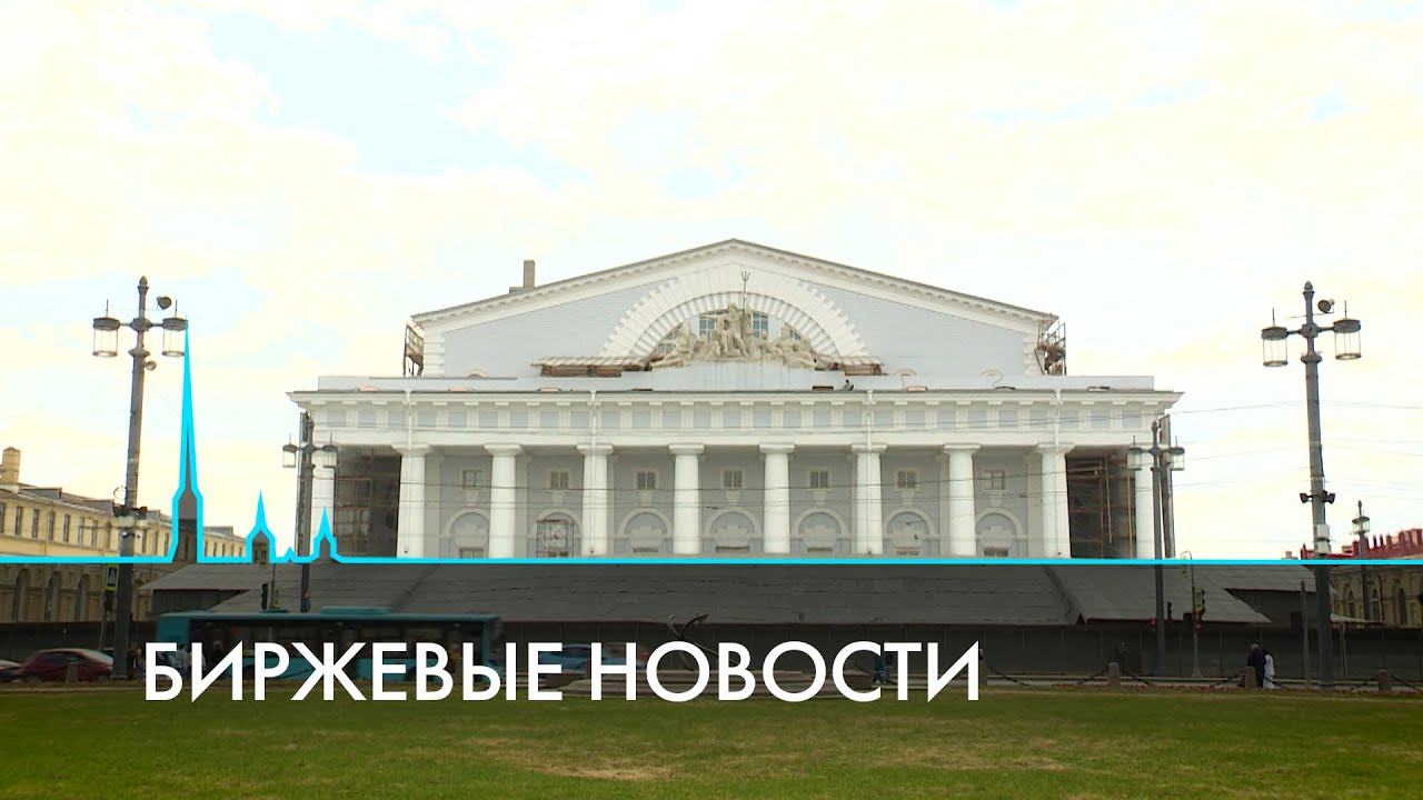 Реставрация Биржи продолжается. Каким будет здание после ремонта?