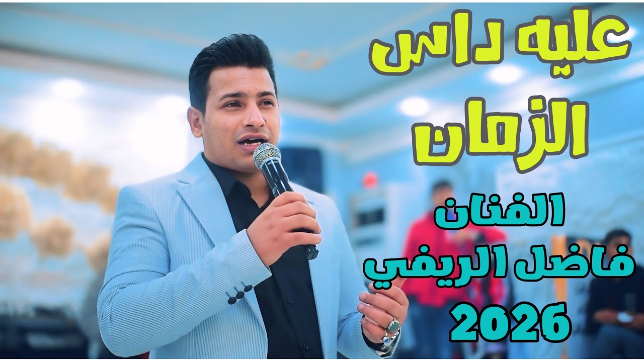 موال🚦عليه داس الزمان🚦الفنان فاضل الريفي🚦اجه وكلك خربنه ونتهينه🚦حفل علي حميد