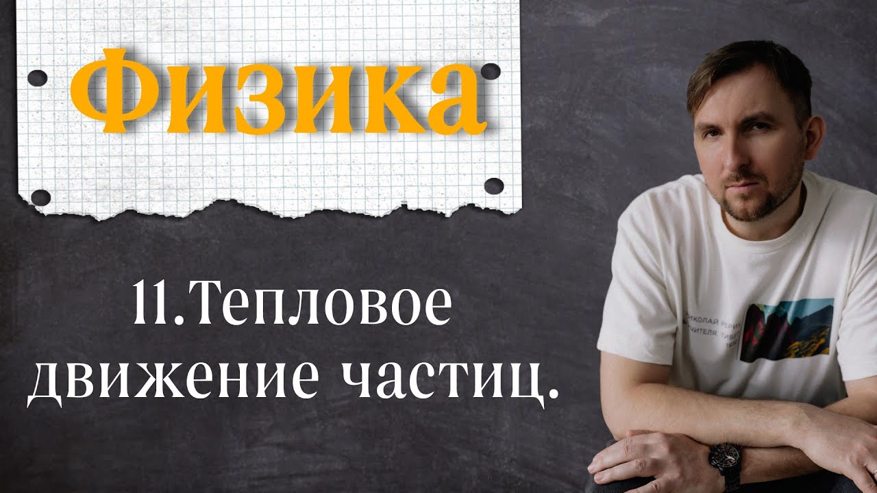Урок 11.  Тепловое движение частиц. 7 класс