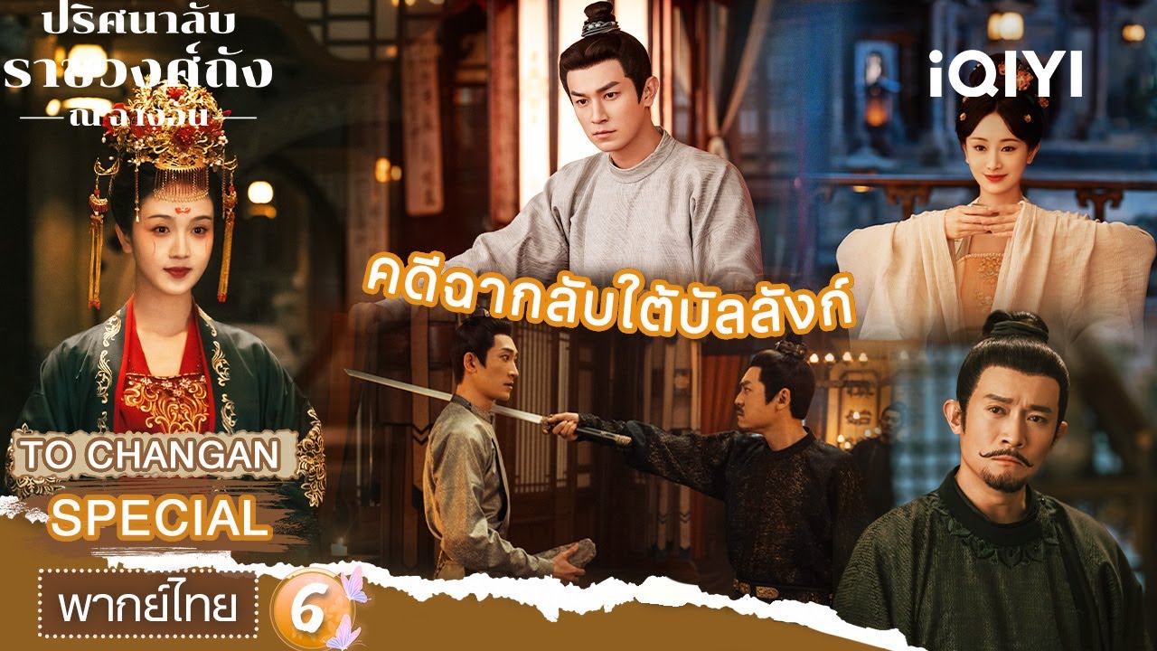 SPECIAL06 |🩸🔪คดีฉากลับใต้บัลลังก์ | ปริศนาลับราชวงศ์ถัง ณ​ ฉางอัน | iQIYI พากย์ไทยสุดฟิน