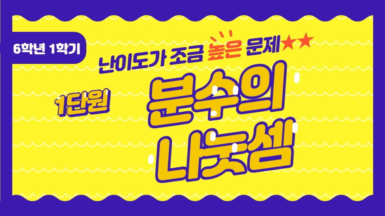 [심화문제] 분수의 나눗셈 (6-1, 1단원) #6학년수학