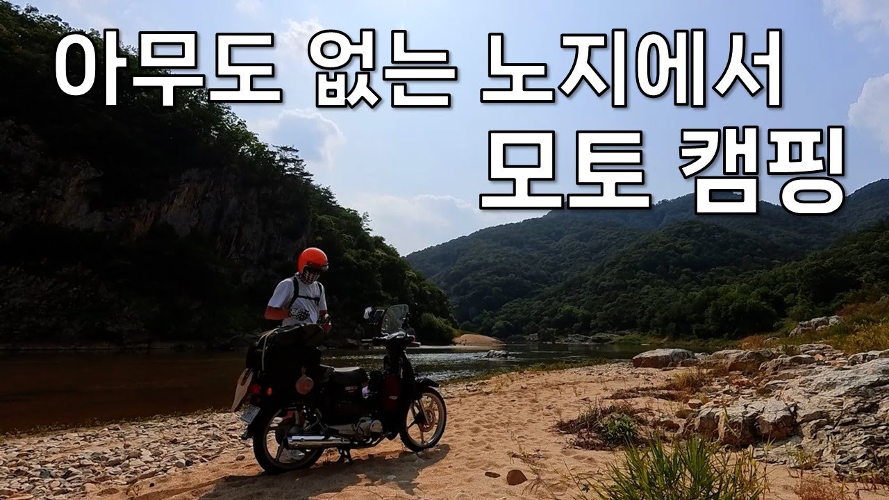 아무도 없는 노지에서 모토캠핑ㅣ슈퍼커브110 l 노지캠핑