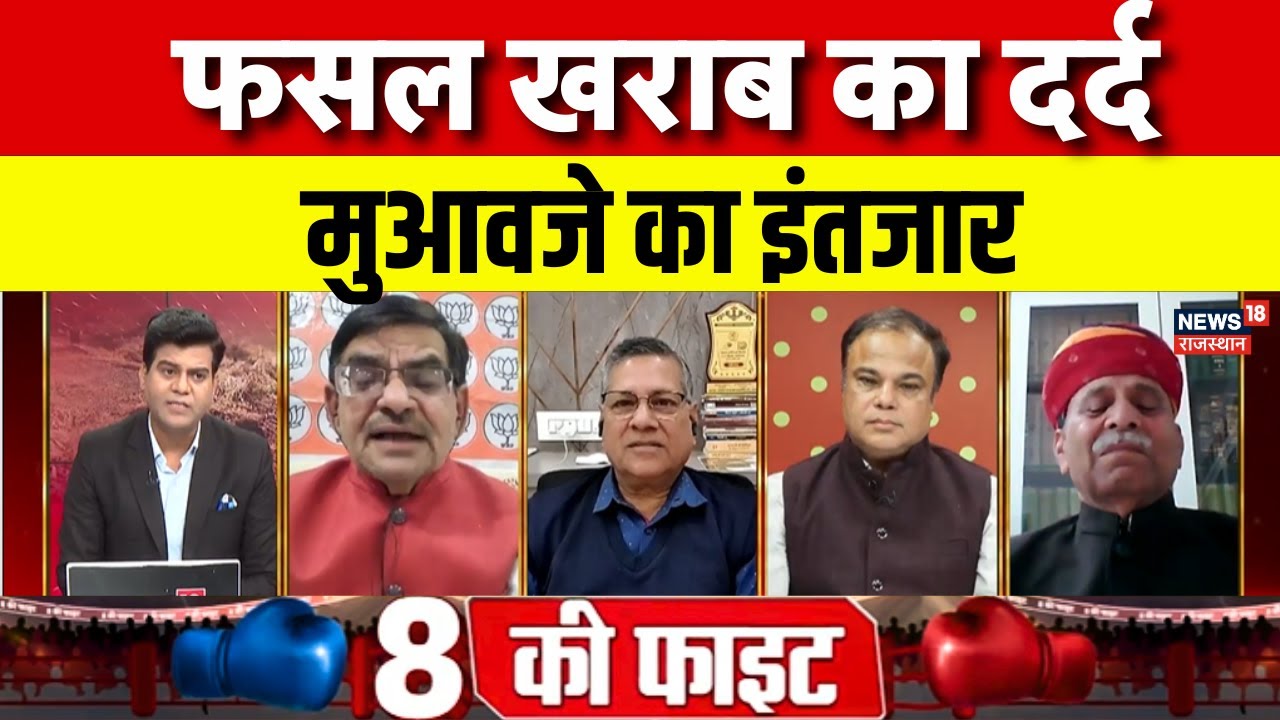 Farmers News : मुआवजे का इंतजार, सियासी वॉर? | CM Bhajanlal | Dotasara | BJP vs Congress