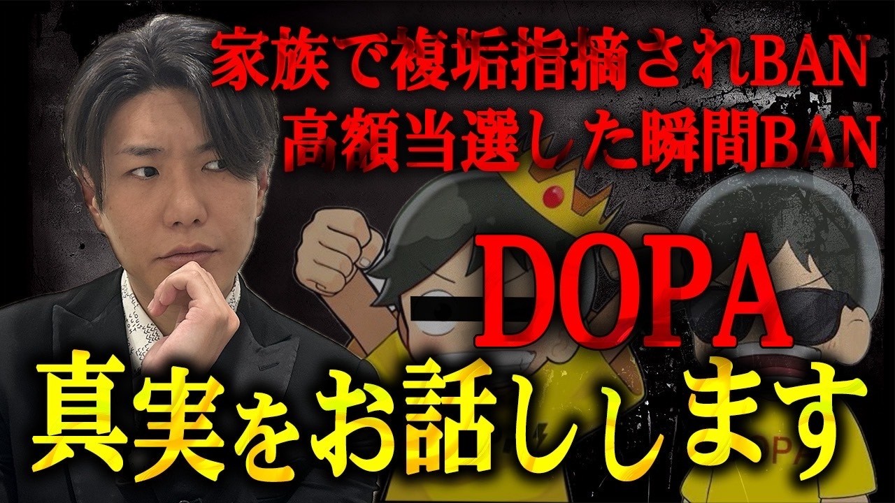 DOPA複垢問題