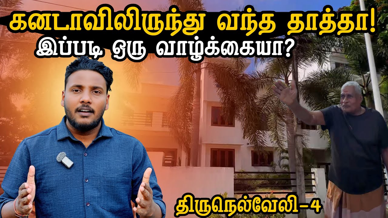 கனடாவிலிருந்து வந்த தாத்தா ❤️ இப்படி ஒரு வாழ்க்கையா?😍 | Thirunelvely Ep-4 | Pavaneesan