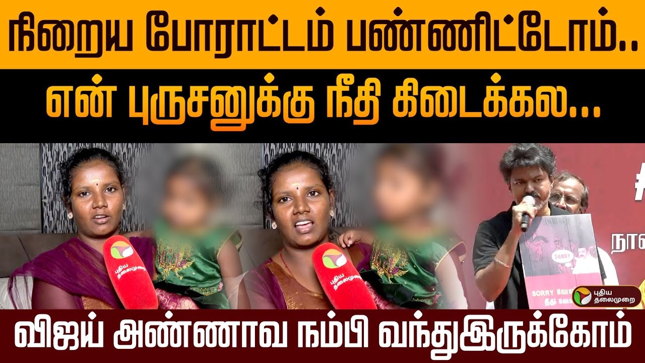 நிறைய போராட்டம் பண்ணிட்டோம்.. என் புருசனுக்கு நீதி கிடைக்கல... விஜய் அண்ணாவ நம்பி வந்துஇருக்கோம்..