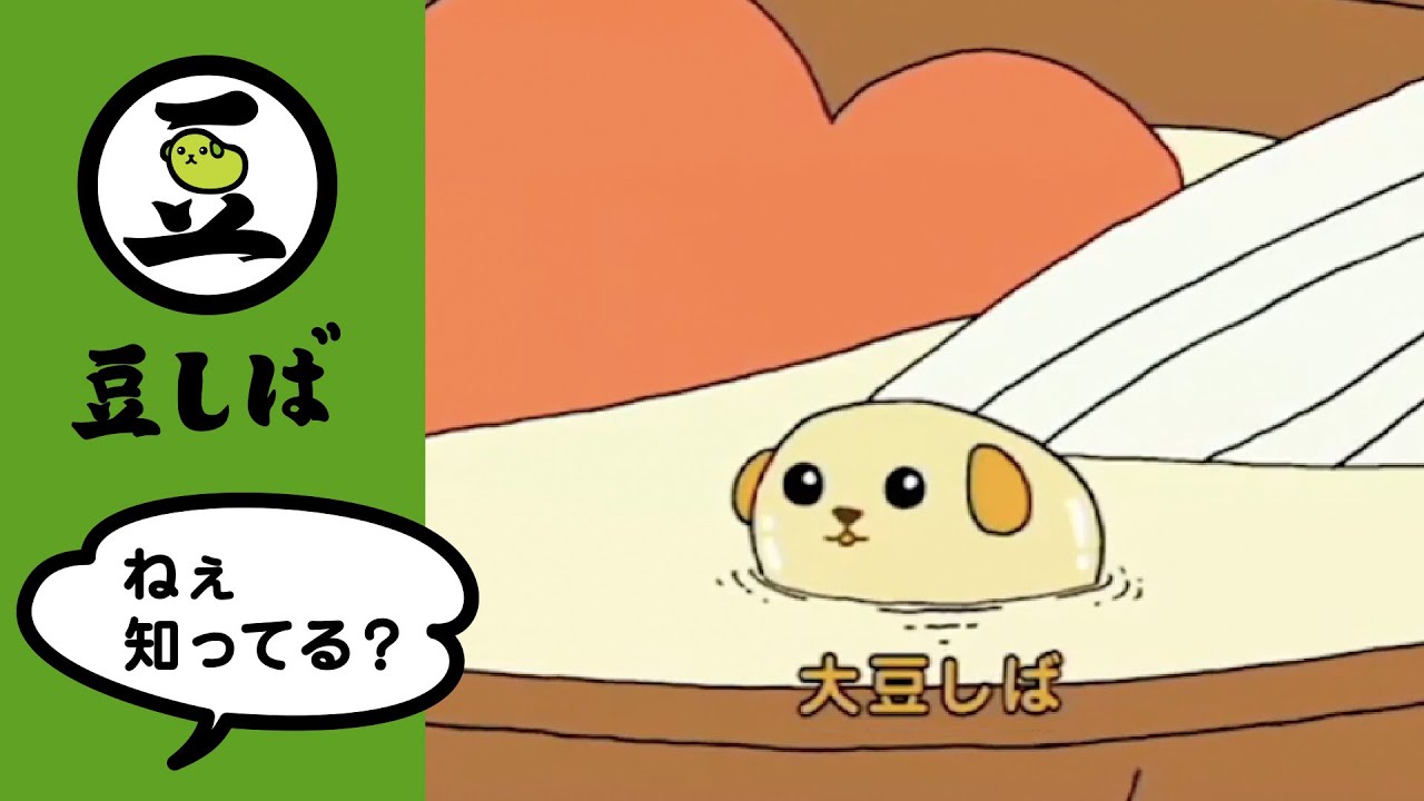 【第16話】大豆しばの巻【豆しば】