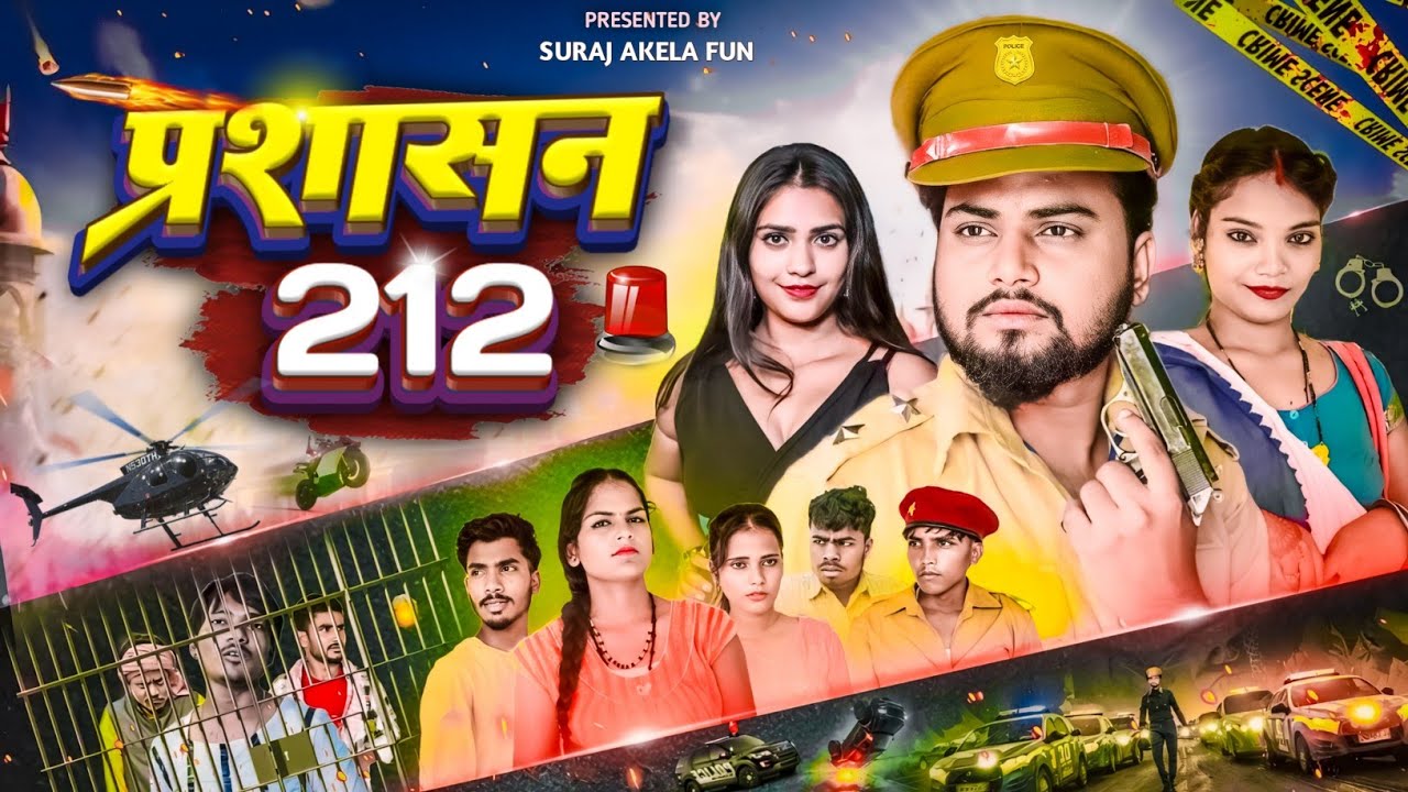 प्रशासन 212 ll Prasashan 212 ll Suraj Akela Fun Comedy 😀 Video  