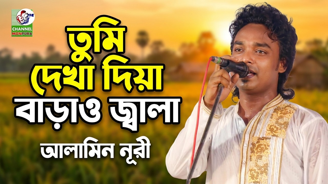 তুমি দেখা দিয়া বাড়াও জালা আমারে মারো অবিরত,  আলামিন নূরী,  Alamin Nuri 2024, Channel Monpura