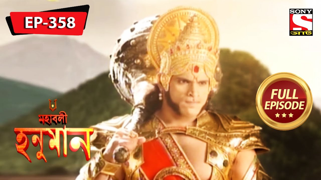 ভালির ক্রোধ | মহাবলী হনুমান | Mahabali Hanuman | Episode - 358