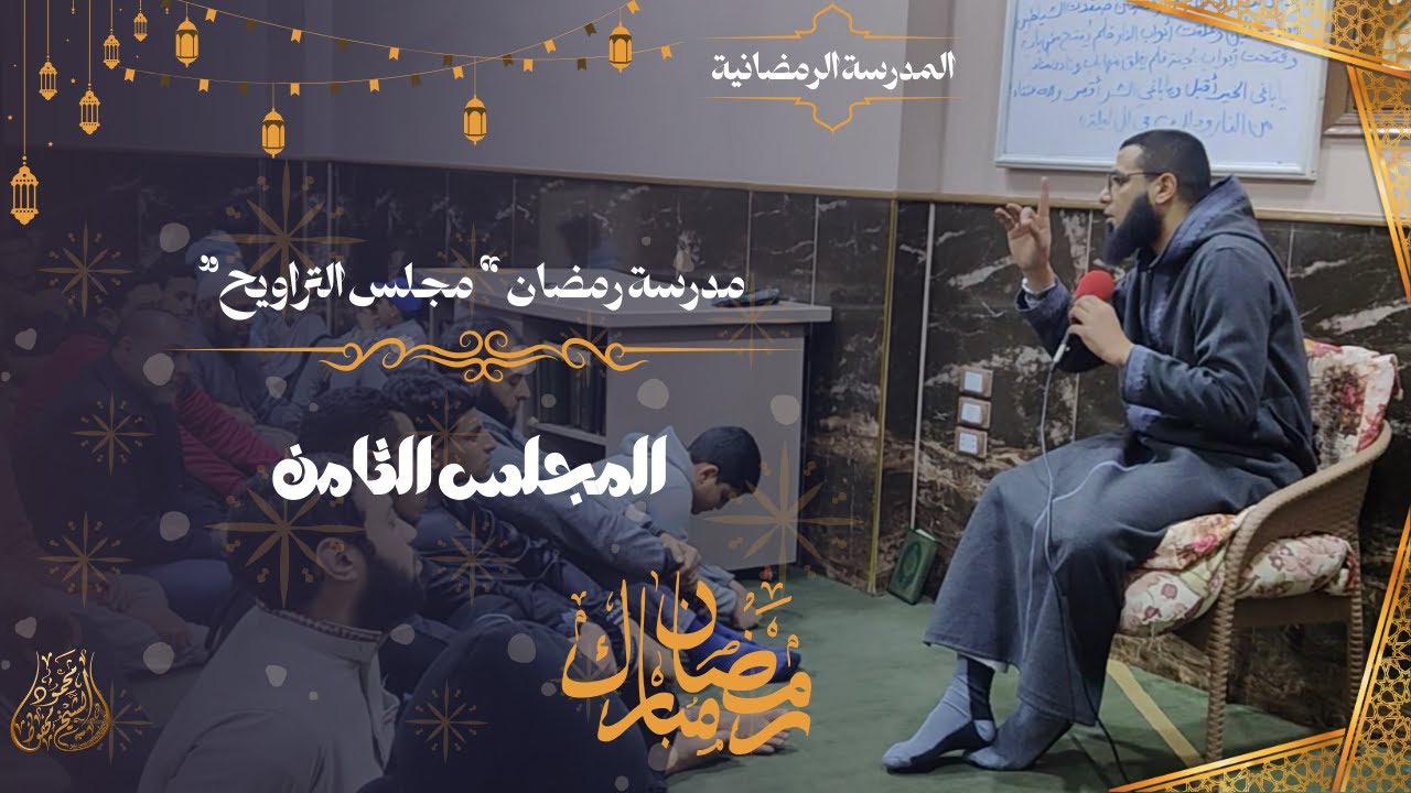 مدرسة رمضان - 
