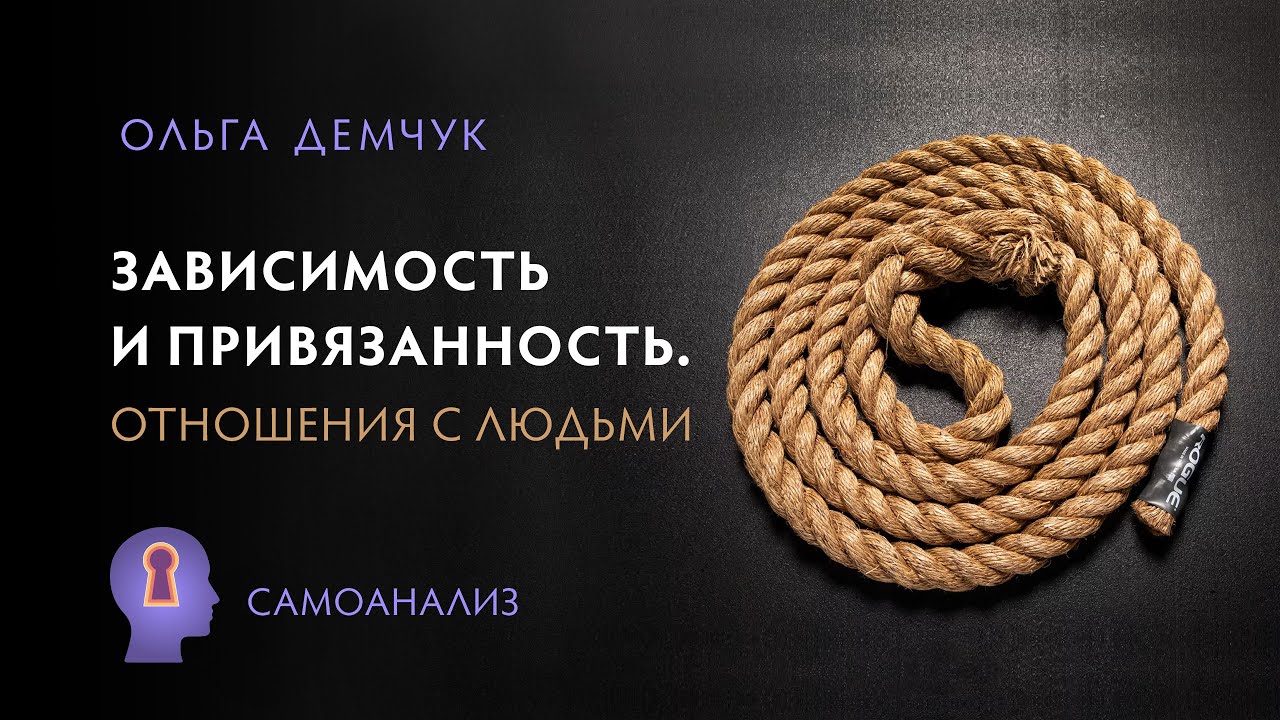 Зависимость и привязанность. Отношения с людьми. Самоанализ.