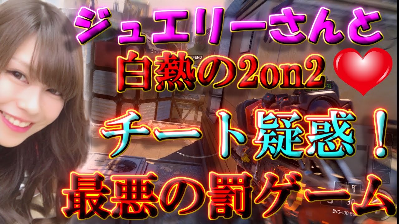 【BO3実況】チート疑惑⁈ジュエリーさんと最悪の罰ゲームを掛け2on2！衝撃の展開に…【ハイグレ玉夫】